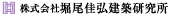 株式会社堀尾佳弘建築研究所