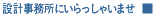 設計事務所にいらっしゃいませ