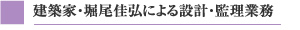 建築家・堀尾佳弘による設計・監理業務■業務内容