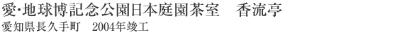 愛・地球博記念公園日本庭園茶室　香流亭 愛知県長久手町　2004年竣工