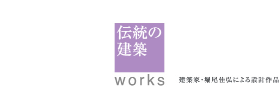 伝統の建築 works　建築家・堀尾佳弘による設計作品